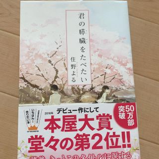 カドカワショテン(角川書店)の君の膵臓を食べたい　📙(文学/小説)