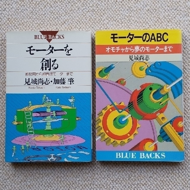 講談社(コウダンシャ)のモ－タ－を創る & モーターのABC エンタメ/ホビーの本(科学/技術)の商品写真