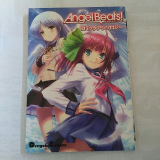 アスキーメディアワークス(アスキー・メディアワークス)のＡｎｇｅｌ　ｂｅａｔｓ！コミックアンソロジ－(青年漫画)