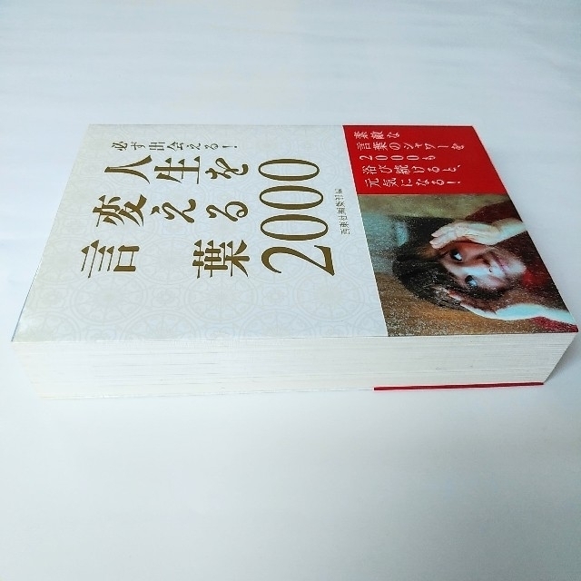 必ず出会える 人生を変える言葉２０００の通販 By アップルグリー ラクマ