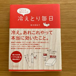 ずぼらな青木さんの冷えとり毎日(文学/小説)