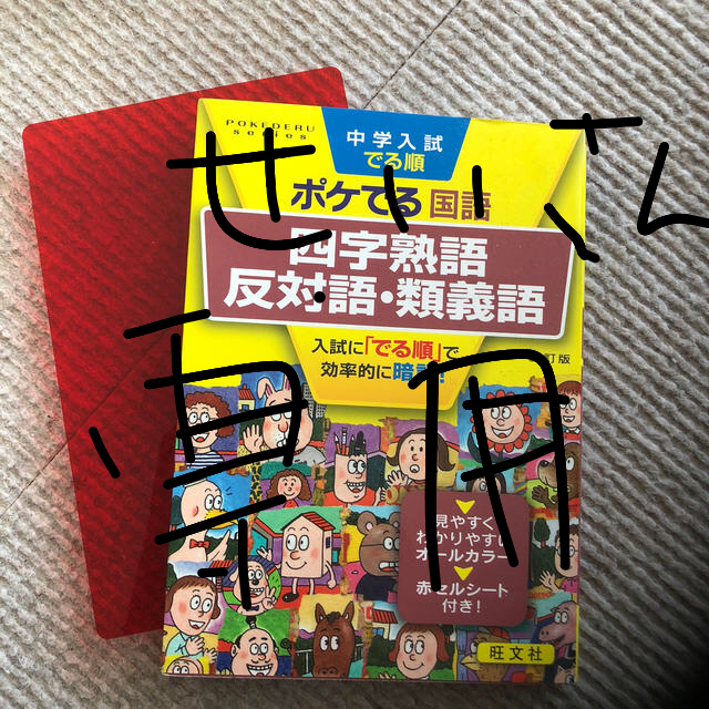 中学受験 参考書 ポケでるシリーズ エンタメ/ホビーの本(語学/参考書)の商品写真