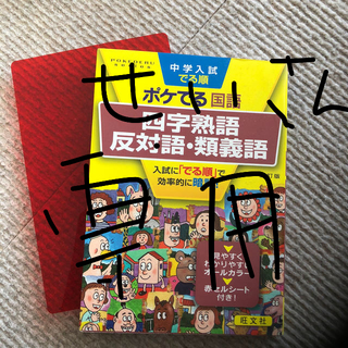 中学受験 参考書 ポケでるシリーズ(語学/参考書)