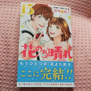 シュウエイシャ(集英社)の花のち晴れ 15巻♥️最終巻(少女漫画)