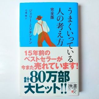 うまくいっている人の考え方 完全版(人文/社会)