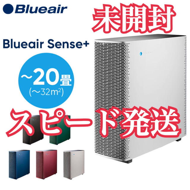 【新品】ブルーエア Blueair Sense+  ポーラホワイト　空気清浄機