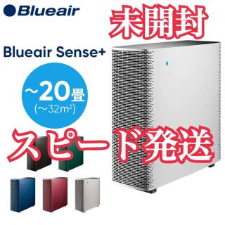 【新品】ブルーエア Blueair Sense+  ポーラホワイト　空気清浄機(空気清浄器)