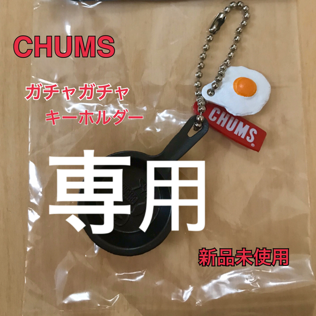 CHUMS(チャムス)の専用　チャムス ガチャガチャキーホルダー　新品未使用 スポーツ/アウトドアのアウトドア(その他)の商品写真