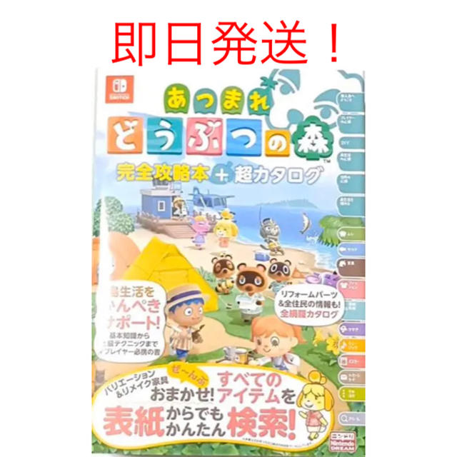 任天堂(ニンテンドウ)の即日発送　任天堂スイッチ　あつまれどうぶつの森　攻略本　超カタログ　ニンドリ エンタメ/ホビーの本(その他)の商品写真