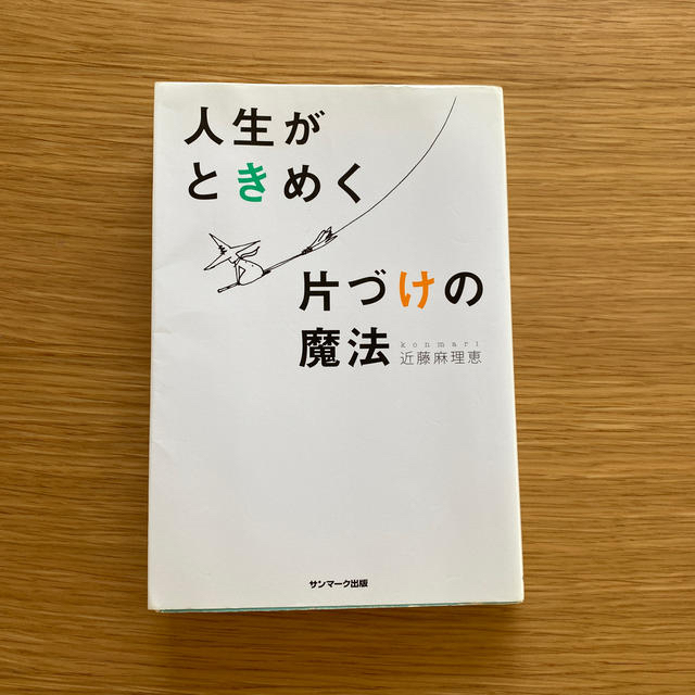 人生がときめく片づけの魔法 エンタメ/ホビーの本(住まい/暮らし/子育て)の商品写真