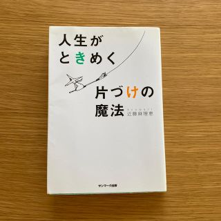 人生がときめく片づけの魔法(住まい/暮らし/子育て)