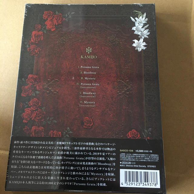 KAMIJO PERSONA GRATA 初回盤 新品未開封 1