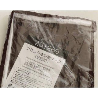 ★未使用★　コミック収納ケース　2個組×7セット　1セット売りも出品中(本収納)