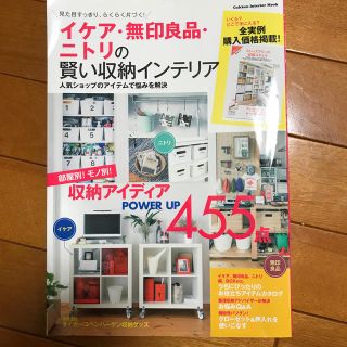 ガッケン(学研)のイケア・無印良品・ニトリの賢い収納インテリア 見た目すっきり、らくらく片付く！(住まい/暮らし/子育て)