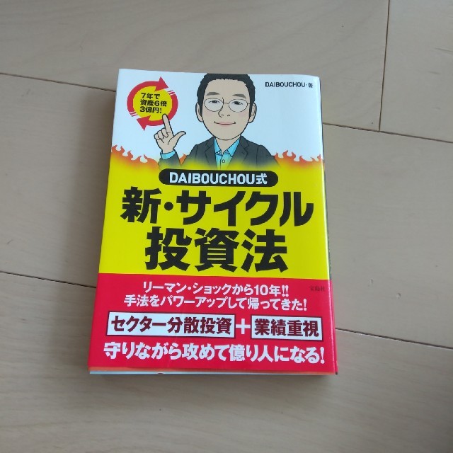 ＤＡＩＢＯＵＣＨＯＵ式　新・サイクル投資法 エンタメ/ホビーの本(ビジネス/経済)の商品写真