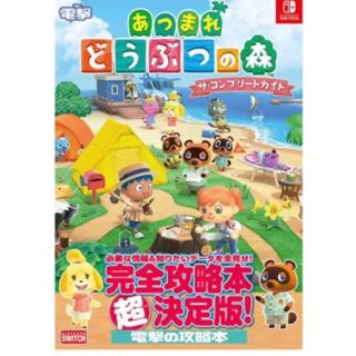 ニンテンドースイッチ(Nintendo Switch)のあつまれ どうぶつの森 ザ・コンプリートガイド Switch 新品 攻略本(その他)