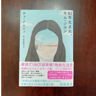 ８２年生まれ、キム・ジヨン(文学/小説)