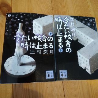 冷たい校舎の時は止まる 上下セット(文学/小説)