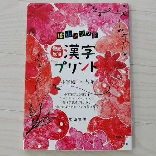 ショウガクカン(小学館)の陰山メソッド徹底反復漢字プリント１～６年(語学/参考書)