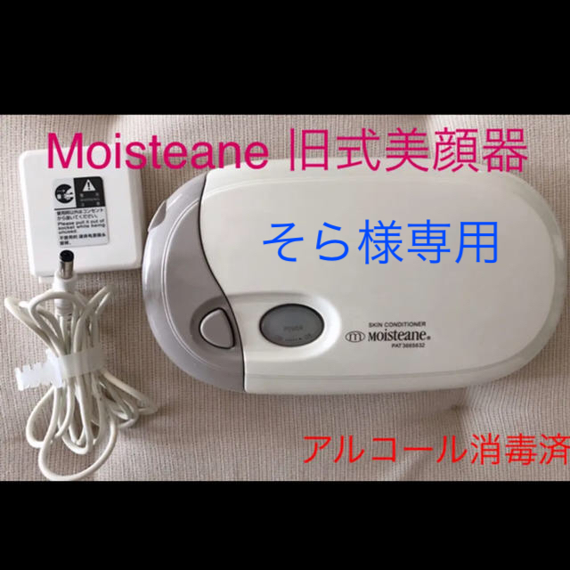 ✴︎✴︎ Moisteane(モイスティーヌ)旧式美顔器 コンセント付✴︎✴︎ | フリマアプリ ラクマ ✴︎✴︎ Moisteane(モイスティーヌ)旧式美顔器 コンセント付✴︎✴︎ | フリマアプリ ラクマ