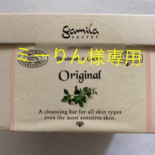 ガミラシークレット(Gamila secret)の専用出品　ガミラシークレット　石鹸　オリジナル(ボディソープ/石鹸)