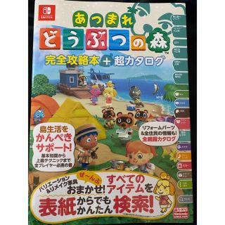 ニンテンドースイッチ(Nintendo Switch)のあつまれどうぶつの森 攻略本 超カタログ ニンドリ 新品(アート/エンタメ)