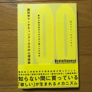 脳科学マ－ケティング１００の心理技術 顧客の購買欲求を生み出す脳と心の科学(ビジネス/経済)