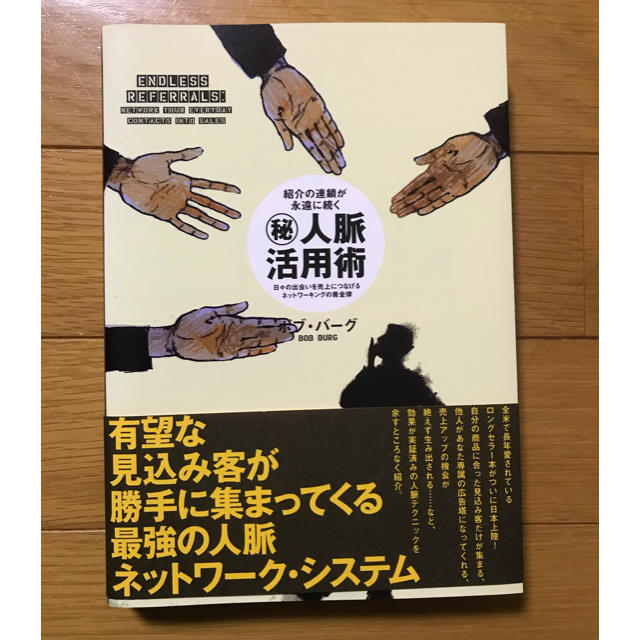 紹介の連鎖が永遠に続く　㊙︎人脈活用術　日々の出会いを売上に　ボブ・バーグ著 エンタメ/ホビーの本(人文/社会)の商品写真