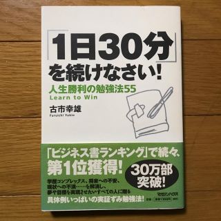 「１日３０分」を続けなさい！ 人生勝利の勉強法５５(その他)