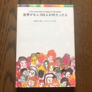 マガジンハウス(マガジンハウス)の世界がもし100人の村だったら(人文/社会)