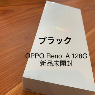 アンドロイド(ANDROID)のoppo reno A 128G 新品未開封　ブラック(スマートフォン本体)