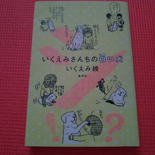 いくえみさんちの白い犬(その他)