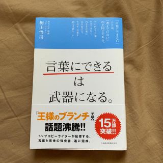 「言葉にできる」は武器になる。(ビジネス/経済)