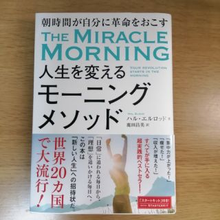 人生を変えるモーニングメソッド(健康/医学)