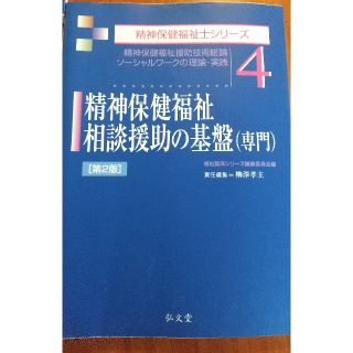 弘文社 精神保健福祉士シリーズ4 第2版 精神保健福祉相談援助の基盤(専門)(資格/検定)