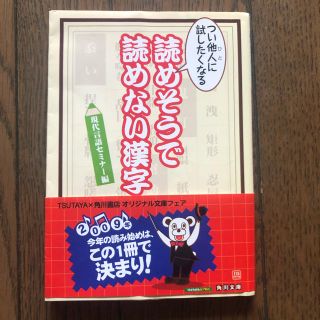 カドカワショテン(角川書店)のつい他人に試したくなる読めそうで読めない漢字現代言語セミナー編(語学/参考書)