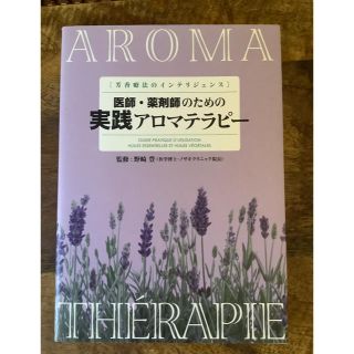 医師・薬剤師のための実践アロマテラピー(健康/医学)