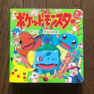 ポケモン(ポケモン)のポケットモンスター アニメ超ひゃっか②(絵本/児童書)