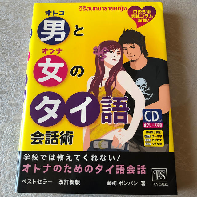 男と女のタイ語会話術 口説き術実践コラム満載！ 改訂新版(CD付) エンタメ/ホビーの本(語学/参考書)の商品写真