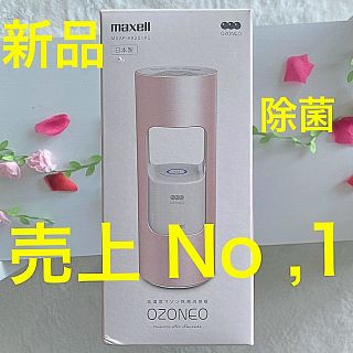 maxell オゾネオ 低濃度オゾン除菌消臭器 除菌 消臭 ウイルス除去(空気清浄器)