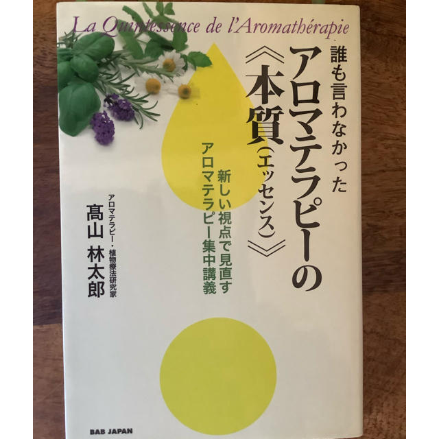 アロマテラピーの本質健康/医学