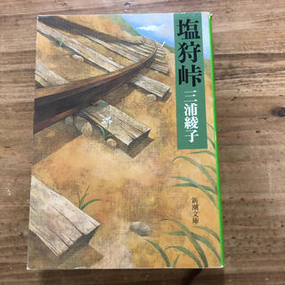 塩狩峠 改版(文学/小説)