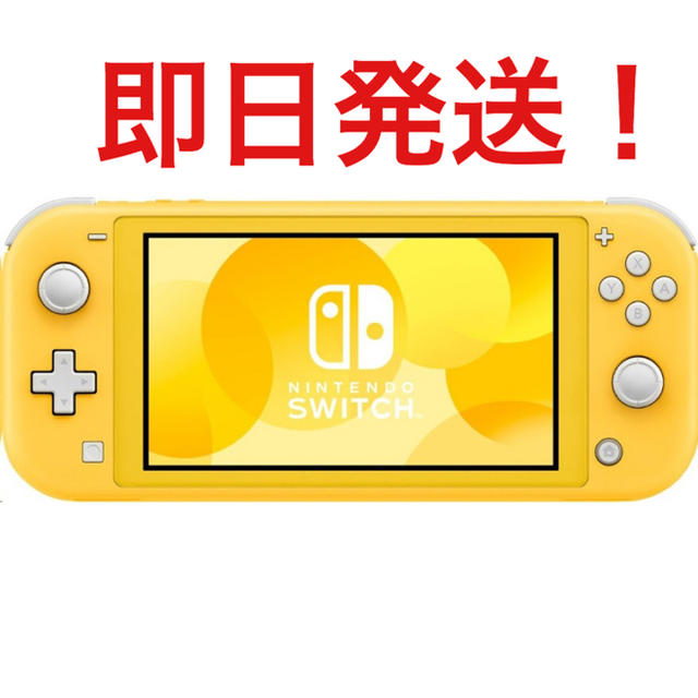 即発送！Nintendo Switch Lite イエロー