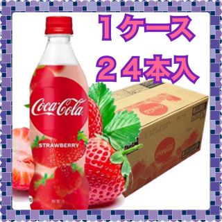 コカコーラ(コカ・コーラ)のコカコーラ　ストロベリー　ケース販売　２４本入(ソフトドリンク)