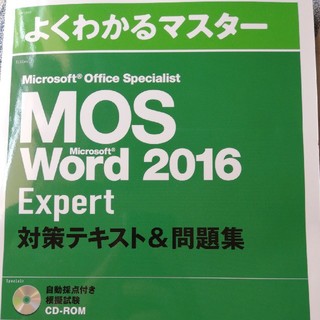 マイクロソフト(Microsoft)のよくわかるマスター　MOS word 2016　Expert(資格/検定)