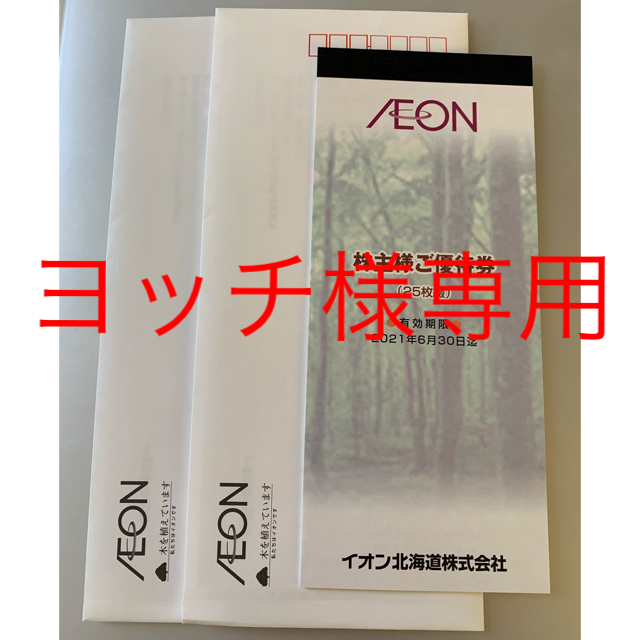 ショッピングイオン北海道　優待　7500円分