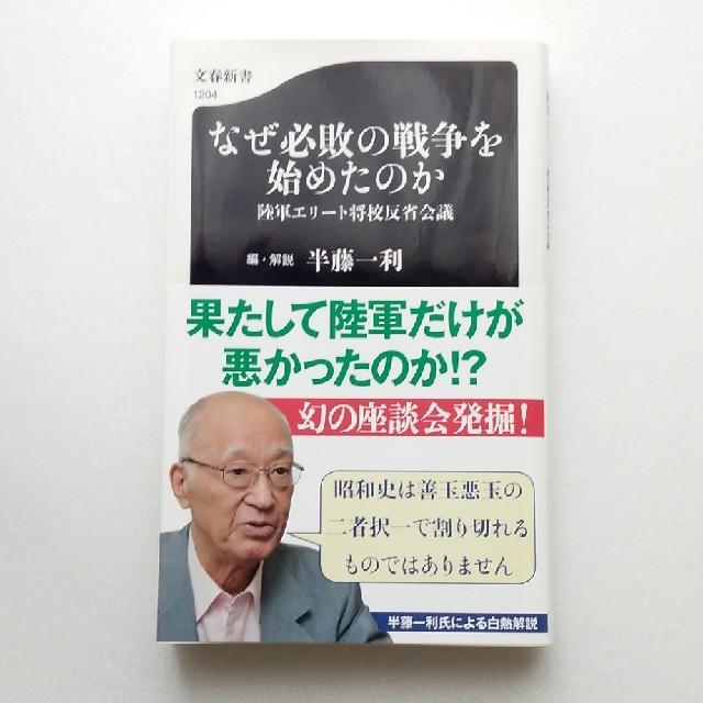 なぜ必敗の戦争を始めたのか　半藤一利著　文春新書 エンタメ/ホビーの本(ビジネス/経済)の商品写真