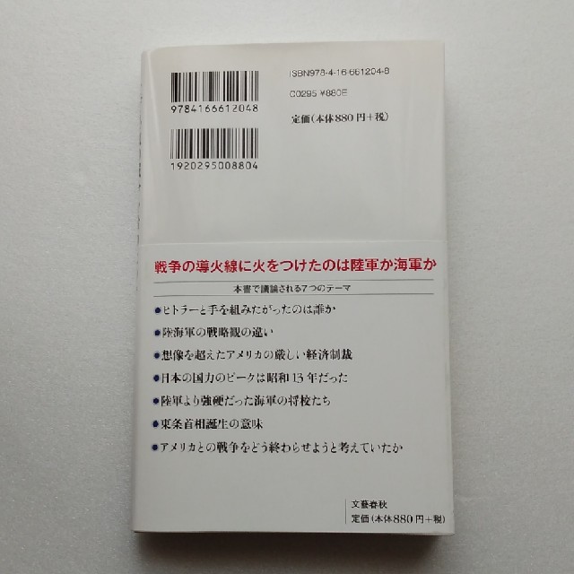 なぜ必敗の戦争を始めたのか　半藤一利著　文春新書 エンタメ/ホビーの本(ビジネス/経済)の商品写真