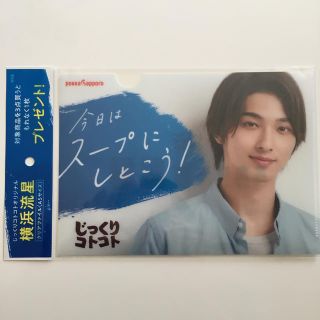 サッポロ(サッポロ)の横浜流星 じっくりコトコト クリアファイル(男性タレント)