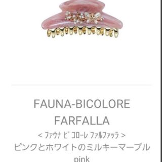 アッカ(acca)の☆新品☆acca アッカ　FAUNA-BICOLORE FARFALLAクリップ(バレッタ/ヘアクリップ)